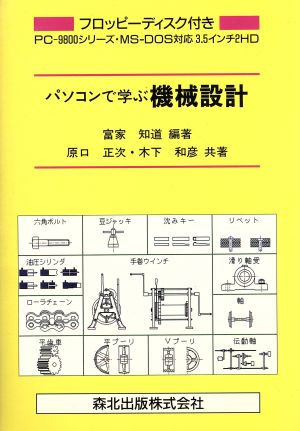 パソコンで学ぶ機械設計