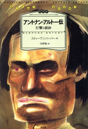 アントナン・アルトー伝 打撃と破砕