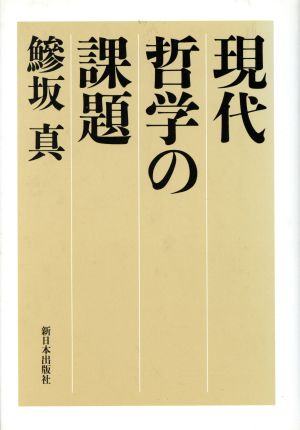 現代哲学の課題