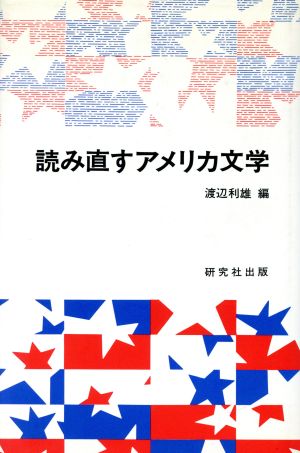 読み直すアメリカ文学