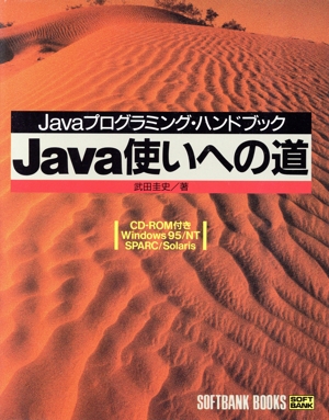 Java使いへの道 Javaプログラミング・ハンドブック