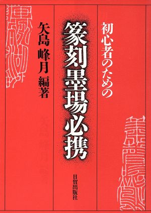 初心者のための篆刻墨場必携