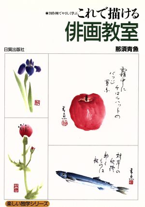 これで描ける俳画教室 70作例でやさしく学ぶ 楽しい独学シリーズ