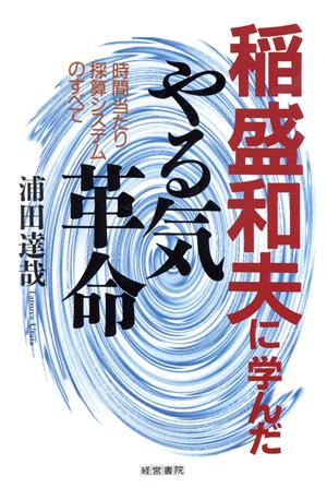 稲盛和夫に学んだやる気革命 時間当たり採算システムのすべて