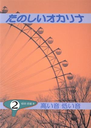 たのしいオカリナ(2) 高い音 低い音