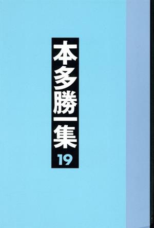 日本語の作文技術 本多勝一集19