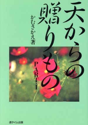 天からの贈りもの(PART1)