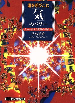 運を呼びこむ「気」のパワー 人生を変える驚異の超能力 にちぶん文庫