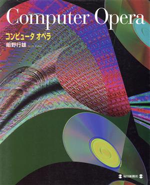 コンピュータ オペラ コンピュータの美と微が奏でる