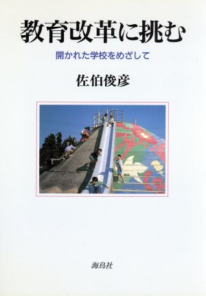 教育改革に挑む開かれた学校をめざして