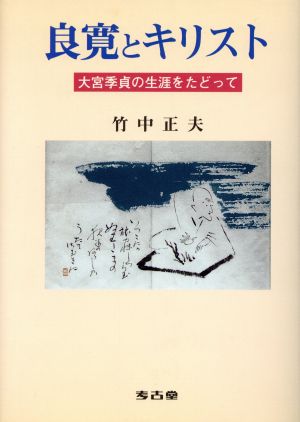 良寛とキリスト 大宮季貞の生涯をたどって