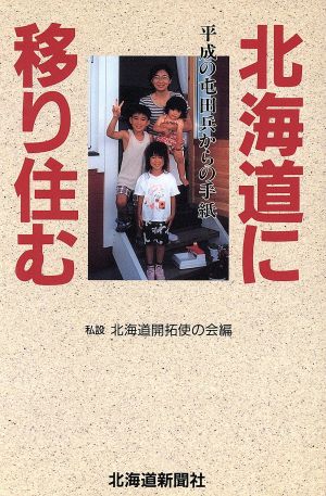 北海道に移り住む 平成の屯田兵からの手紙