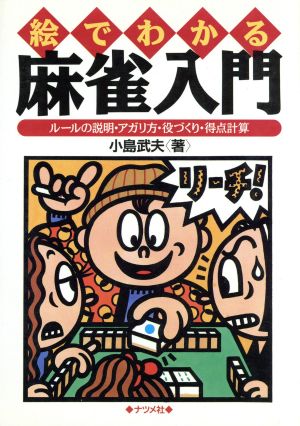 絵でわかる麻雀入門 ルールの説明・アガリ方・役づくり・得点計算