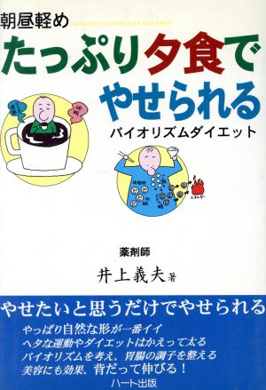 朝昼軽め たっぷり夕食でやせられる バイオリズムダイエット