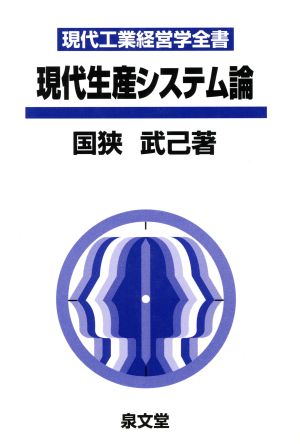 現代生産システム論 現代工業経営学全書2