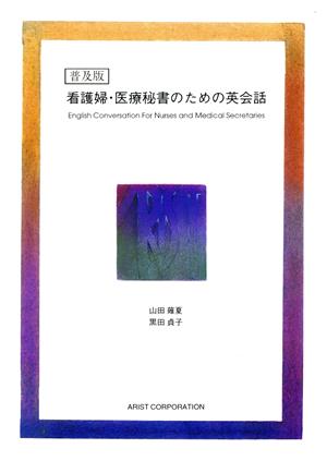 看護婦・医療秘書のための英会話