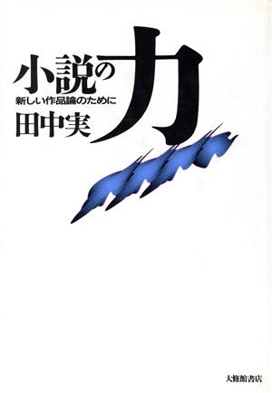 小説の力 新しい作品論のために