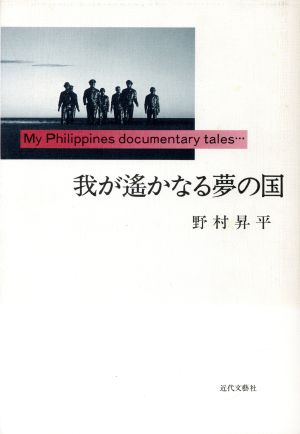 我が遙かなる夢の国 マイ・フィリピンス・ドキュメンタリー・テイルズ…