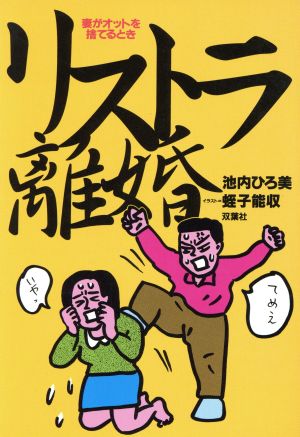 リストラ離婚 妻がオットを捨てるとき