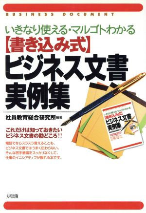 ビジネス文書実例集 いきなり使える・マルゴトわかる