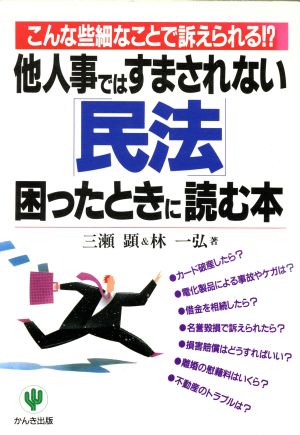 他人事ではすまされない「民法」困ったときに読む本 こんな些細なことで訴えられる!?