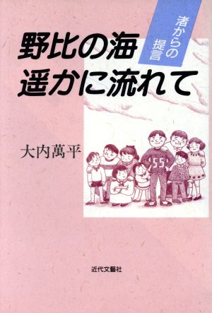 野比の海遙かに流れて 渚からの提言