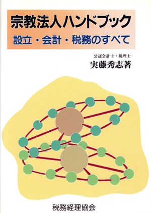 宗教法人ハンドブック 設立・会計・税務のすべて