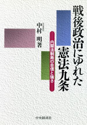 戦後政治にゆれた憲法九条 内閣法制局の自信と強さ