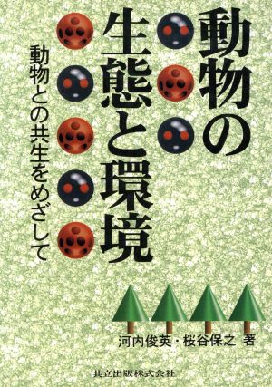 動物の生態と環境 動物との共生をめざして