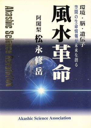 風水革命 環境・脳・遺伝子 空間の生命情報が未来を創る