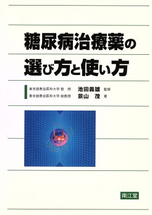 糖尿病治療薬の選び方と使い方