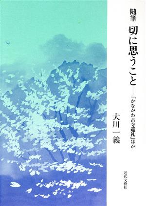 随筆 切に思うこと 「かながわ古寺巡礼」ほか