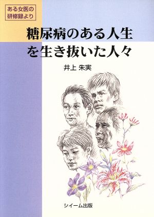 糖尿病のある人生を生き抜いた人々ある女医の研修録より