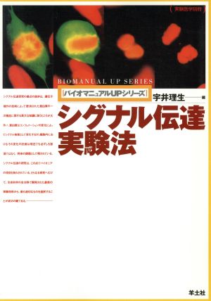 シグナル伝達実験法 バイオマニュアルUPシリーズバイオマニュアルupシリ-ズ