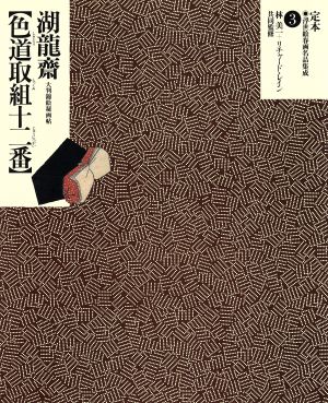 磯田湖龍斎「色道取組十二番」 大判錦絵秘画帖 定本・浮世絵春画名品集成3