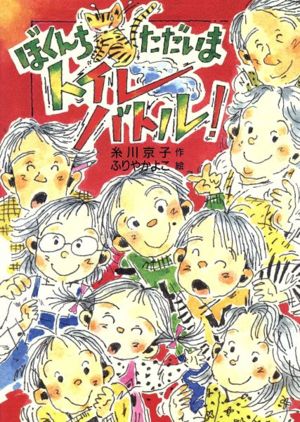 ぼくんちただいまトイレバトル！ 草炎社新ともだち文庫3