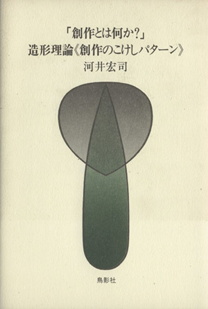 「創作とは何か？」造形理論『創作のこけしパターン』