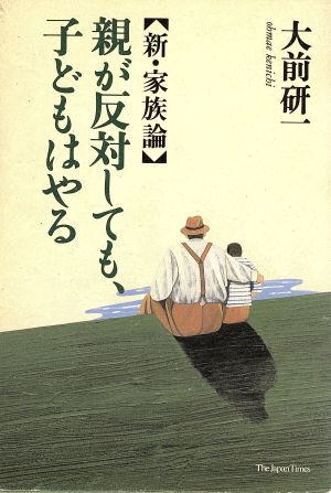 親が反対しても、子どもはやる 新・家族論