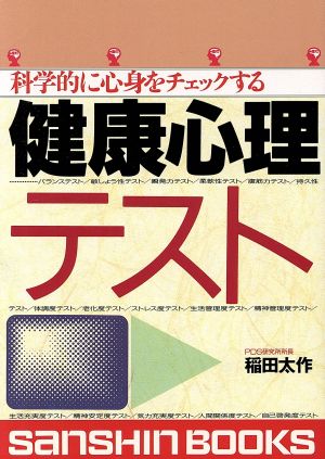 健康心理テスト 科学的に心身をチェックする 産心ブックス