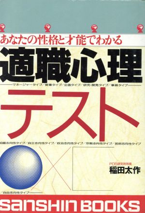 適職心理テスト あなたの性格と才能でわかる 産心ブックス