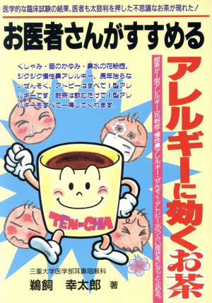 お医者さんがすすめるアレルギーに効くお茶 元気健康ブックス