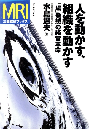 人を動かす、組織を動かす 「場」発想の経営革命 三菱総研ブックス