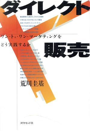 ダイレクト販売 ワン・トゥ・ワン・マーケティングをどう実践するか