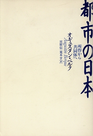 都市の日本 所作から共同体へ