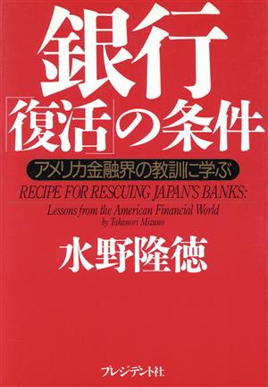 銀行「復活」の条件 アメリカ金融界の教訓に学ぶ