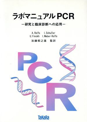 ラボマニュアルPCR研究と臨床診断への応用