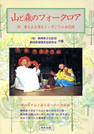 山と森のフォークロア 富士山を語るシンポジウム全記録