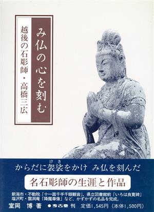 み仏の心を刻む 越後の石彫師 高橋三広