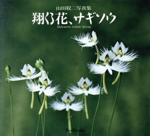 翔くる花、サギソウ 山田収二写真集 BeeBooks229