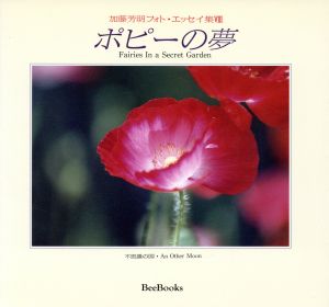 ポピーの夢 Bee Books227加藤芳明フォト・エッセイ集8